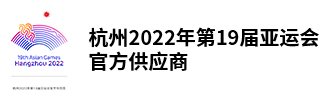 杭州2022年第19届亚运会官方供应商